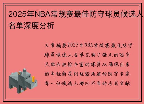 2025年NBA常规赛最佳防守球员候选人名单深度分析