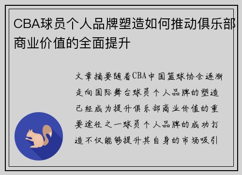 CBA球员个人品牌塑造如何推动俱乐部商业价值的全面提升