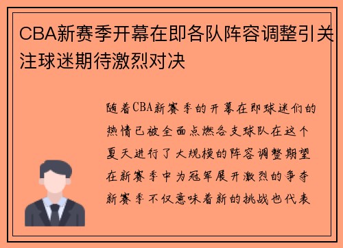 CBA新赛季开幕在即各队阵容调整引关注球迷期待激烈对决
