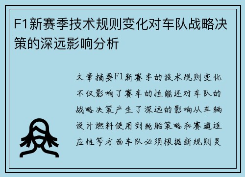 F1新赛季技术规则变化对车队战略决策的深远影响分析