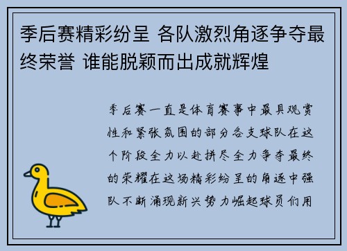 季后赛精彩纷呈 各队激烈角逐争夺最终荣誉 谁能脱颖而出成就辉煌