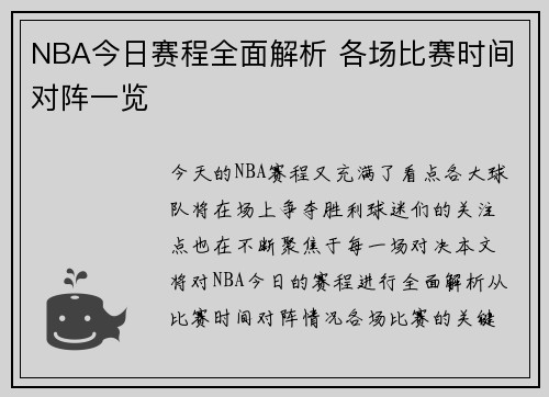 NBA今日赛程全面解析 各场比赛时间对阵一览