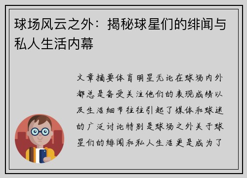 球场风云之外：揭秘球星们的绯闻与私人生活内幕