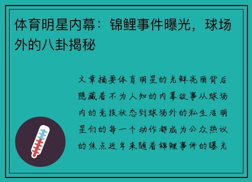 体育明星内幕：锦鲤事件曝光，球场外的八卦揭秘
