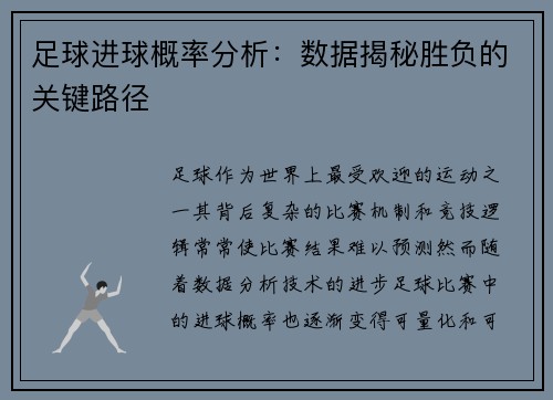 足球进球概率分析：数据揭秘胜负的关键路径