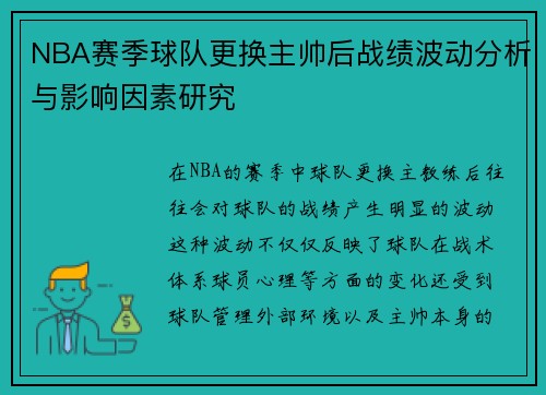 NBA赛季球队更换主帅后战绩波动分析与影响因素研究