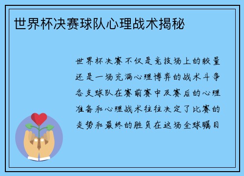 世界杯决赛球队心理战术揭秘