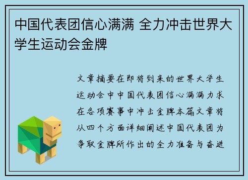 中国代表团信心满满 全力冲击世界大学生运动会金牌