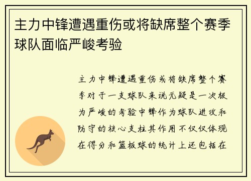 主力中锋遭遇重伤或将缺席整个赛季球队面临严峻考验