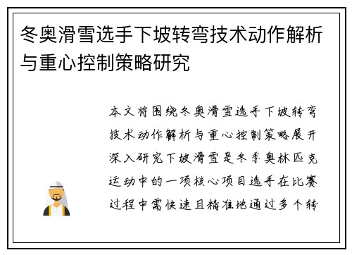 冬奥滑雪选手下坡转弯技术动作解析与重心控制策略研究