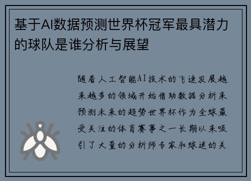 基于AI数据预测世界杯冠军最具潜力的球队是谁分析与展望