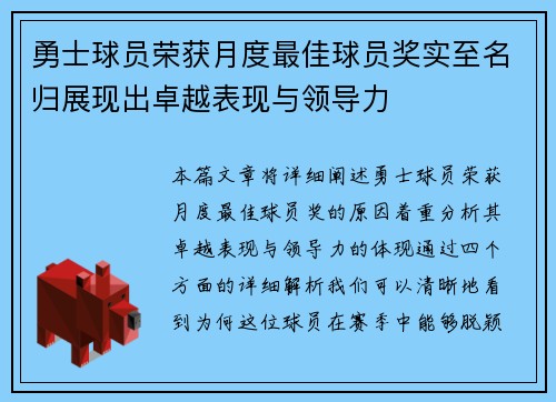 勇士球员荣获月度最佳球员奖实至名归展现出卓越表现与领导力