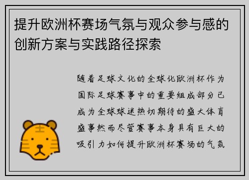 提升欧洲杯赛场气氛与观众参与感的创新方案与实践路径探索