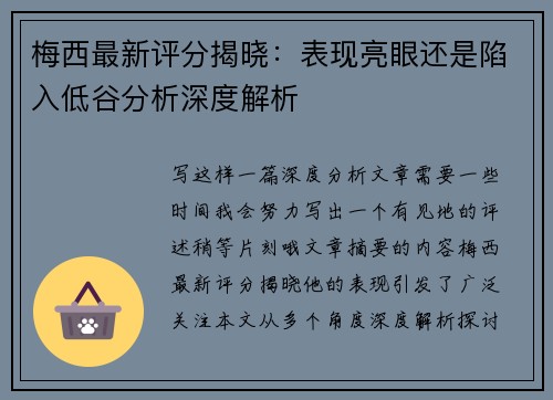 梅西最新评分揭晓：表现亮眼还是陷入低谷分析深度解析