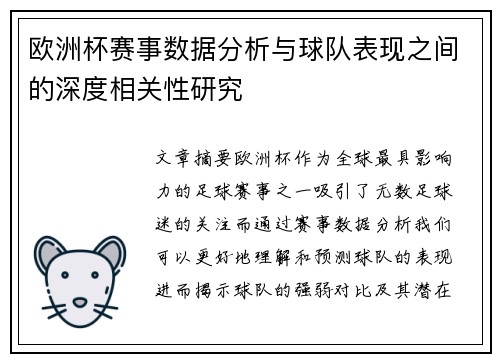 欧洲杯赛事数据分析与球队表现之间的深度相关性研究