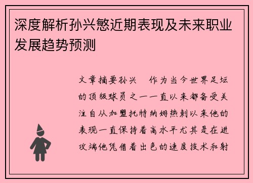 深度解析孙兴慜近期表现及未来职业发展趋势预测