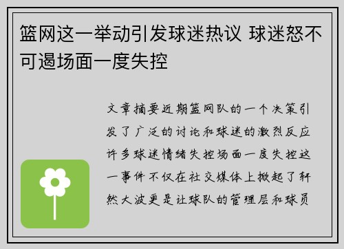 篮网这一举动引发球迷热议 球迷怒不可遏场面一度失控