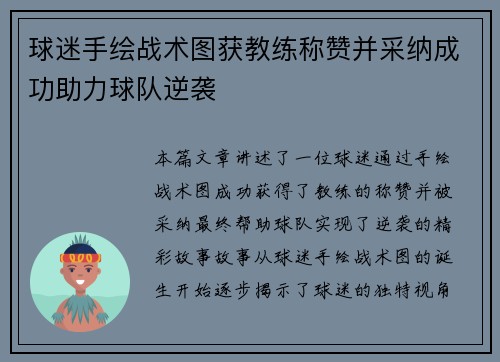 球迷手绘战术图获教练称赞并采纳成功助力球队逆袭