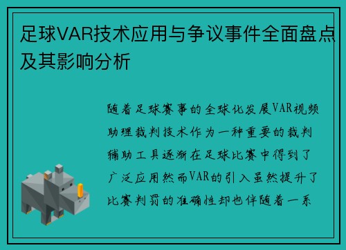足球VAR技术应用与争议事件全面盘点及其影响分析