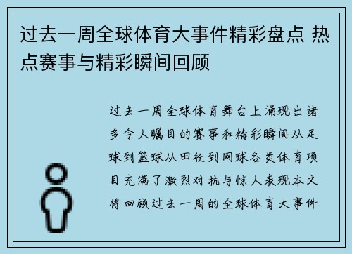 过去一周全球体育大事件精彩盘点 热点赛事与精彩瞬间回顾
