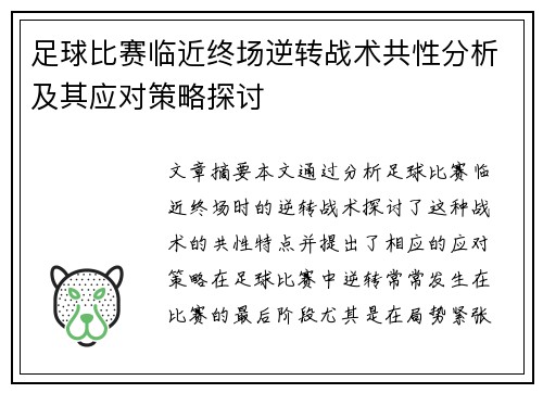 足球比赛临近终场逆转战术共性分析及其应对策略探讨