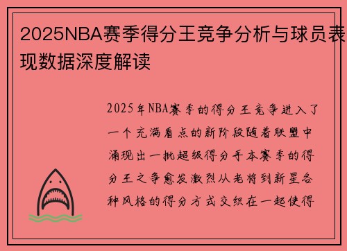 2025NBA赛季得分王竞争分析与球员表现数据深度解读