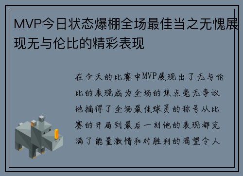 MVP今日状态爆棚全场最佳当之无愧展现无与伦比的精彩表现