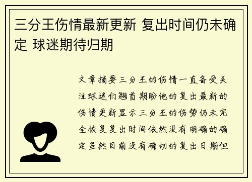 三分王伤情最新更新 复出时间仍未确定 球迷期待归期