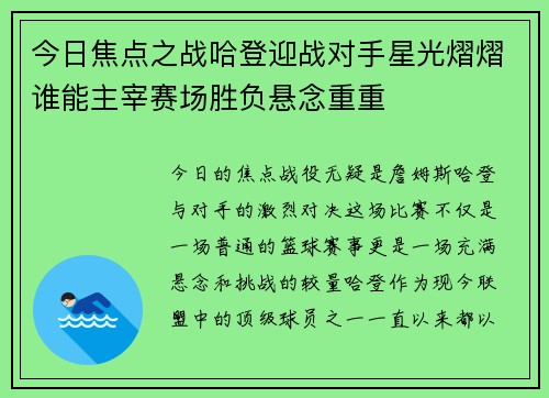 今日焦点之战哈登迎战对手星光熠熠谁能主宰赛场胜负悬念重重
