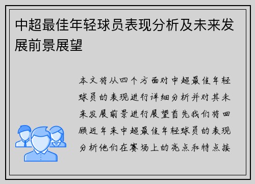中超最佳年轻球员表现分析及未来发展前景展望
