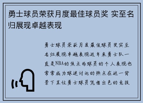 勇士球员荣获月度最佳球员奖 实至名归展现卓越表现