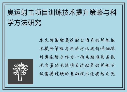 奥运射击项目训练技术提升策略与科学方法研究