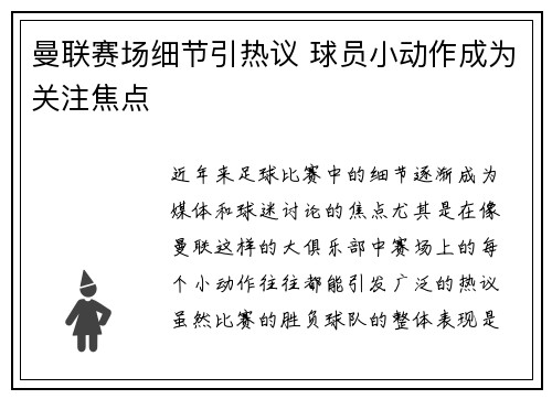 曼联赛场细节引热议 球员小动作成为关注焦点