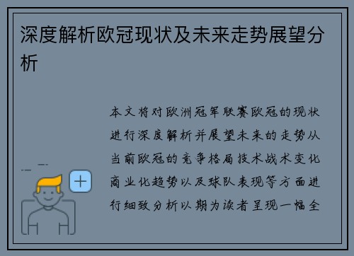 深度解析欧冠现状及未来走势展望分析