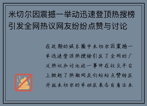 米切尔因震撼一举动迅速登顶热搜榜引发全网热议网友纷纷点赞与讨论