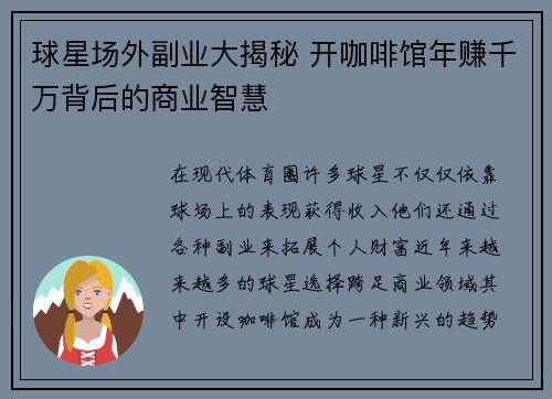 球星场外副业大揭秘 开咖啡馆年赚千万背后的商业智慧