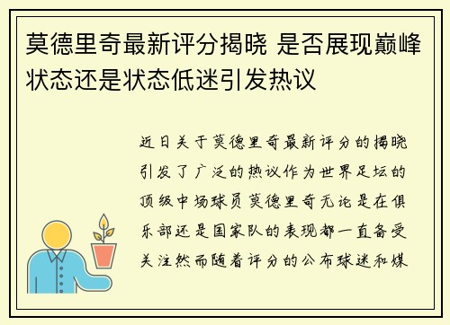 莫德里奇最新评分揭晓 是否展现巅峰状态还是状态低迷引发热议