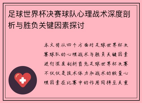 足球世界杯决赛球队心理战术深度剖析与胜负关键因素探讨