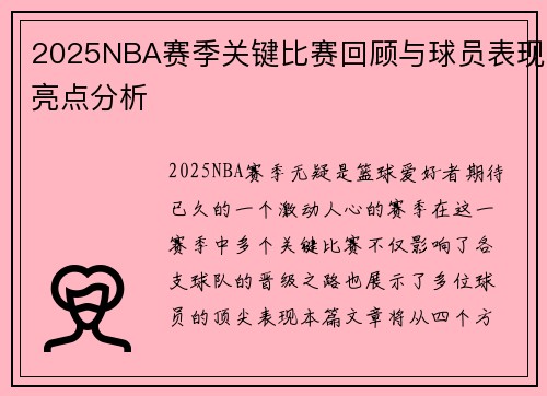 2025NBA赛季关键比赛回顾与球员表现亮点分析