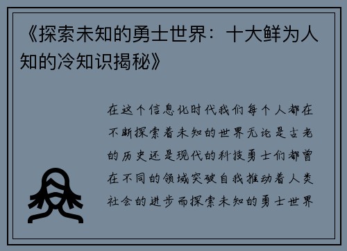《探索未知的勇士世界：十大鲜为人知的冷知识揭秘》