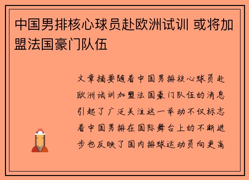 中国男排核心球员赴欧洲试训 或将加盟法国豪门队伍