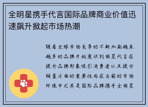 全明星携手代言国际品牌商业价值迅速飙升掀起市场热潮