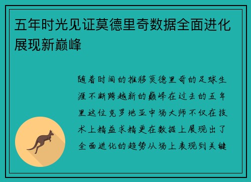 五年时光见证莫德里奇数据全面进化展现新巅峰