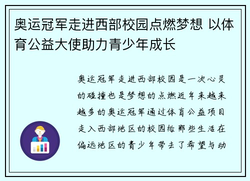 奥运冠军走进西部校园点燃梦想 以体育公益大使助力青少年成长