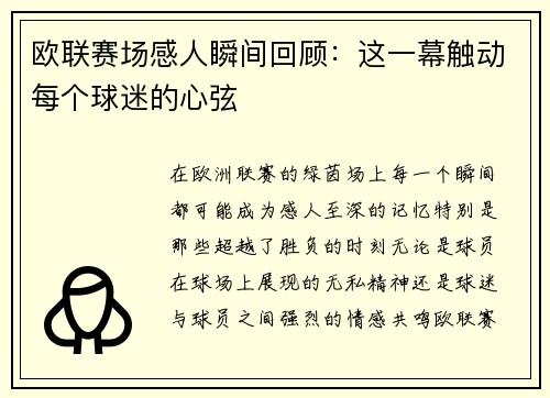 欧联赛场感人瞬间回顾：这一幕触动每个球迷的心弦