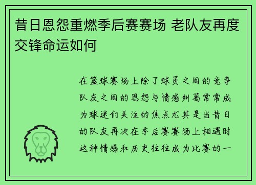 昔日恩怨重燃季后赛赛场 老队友再度交锋命运如何