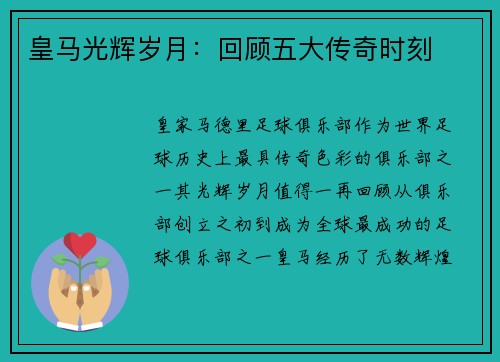 皇马光辉岁月：回顾五大传奇时刻