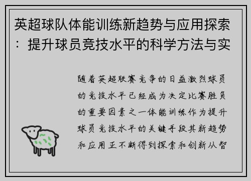 英超球队体能训练新趋势与应用探索：提升球员竞技水平的科学方法与实践