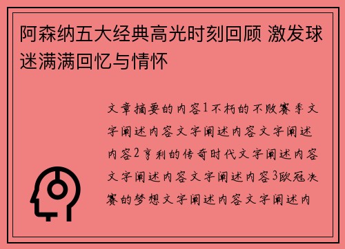 阿森纳五大经典高光时刻回顾 激发球迷满满回忆与情怀