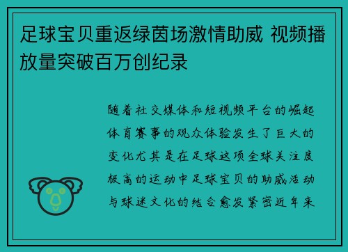 足球宝贝重返绿茵场激情助威 视频播放量突破百万创纪录